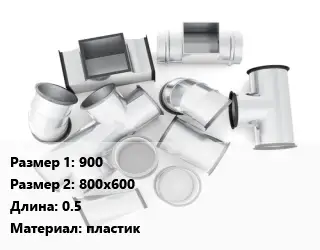 Переход воздуховода 900х800х600 L=0.5 пластик